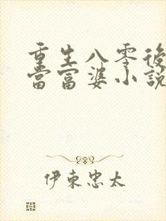 重生八零后我要当富婆小说