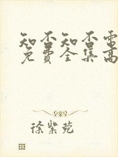 知否知否电视剧免费全集高清