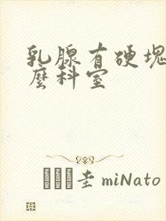 乳腺有硬块挂什么科室封面