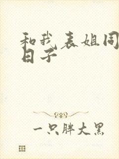 和我表姐同居的日子