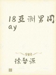 18亚洲男同gay