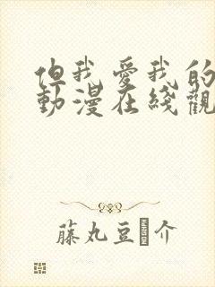 但我爱我的妻子动漫在线观看封面