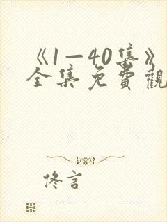 《1—40集》全集免费观看电视剧新任