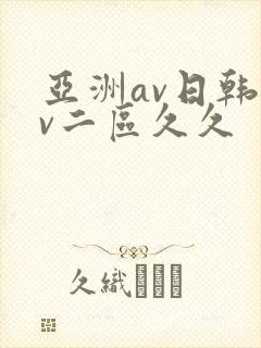 亚洲av日韩av二区久久