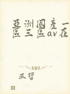 亚洲国产一区二区三区av在线播放封面