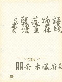 《堕落物语》免费漫画在线观看