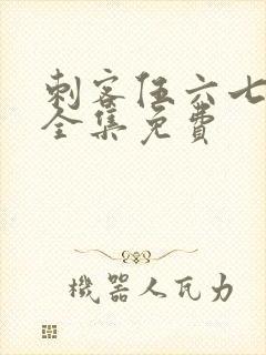 刺客伍六七5季全集免费