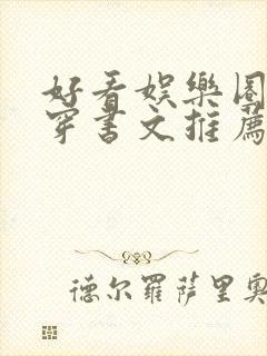 好看娱乐圈甜宠穿书文推荐