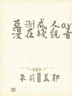 亚洲成人av动漫在线观看