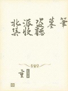 北派盗墓笔记全集收听