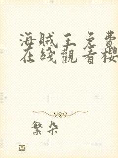 海贼王免费全集在线观看樱花动漫