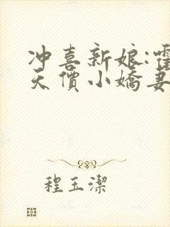 冲喜新娘:霍少天价小娇妻 txt