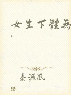 女生下体无遮挡.