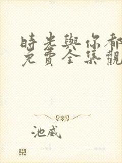 时光与你都很甜免费全集观看