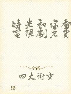 时光和你都很甜电视剧免费看