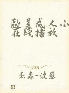 欧美成人小视频在线播放