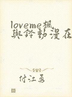 loveme枫与铃动漫在线观看无删减