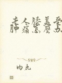 老人膝盖受伤后肿痛怎么办封面