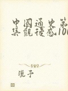 中国通史第50集观后感100字