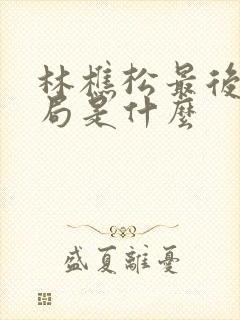 林樵松最后的结局是什么