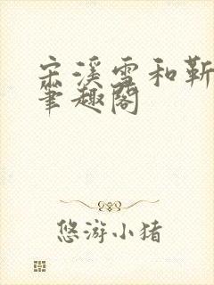 宋溪雪和靳时川笔趣阁封面