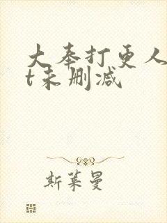 大奉打更人txt未删减