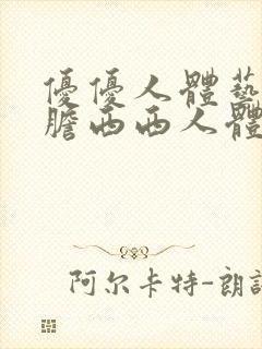 优优人体艺术大胆西西人体