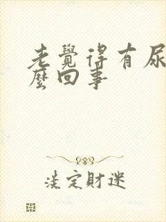 老觉得有尿意怎么回事