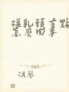 碰乳头有点疼是怎么回事