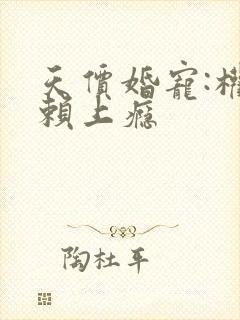 天价婚宠:权少赖上瘾