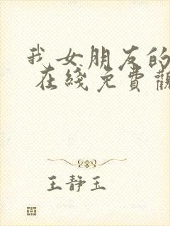 我女朋友的妈妈 在线免费观看封面