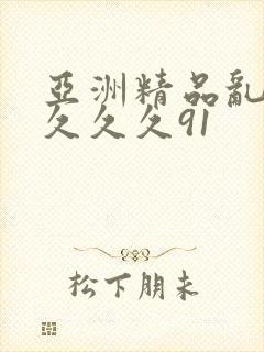 亚洲精品乱码久久久久91