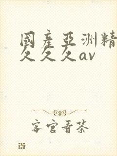 国产亚洲精品久久久久av封面