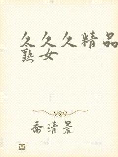 久久久精品人妻熟女