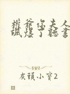 权爷你夫人马甲飒爆了听书全文