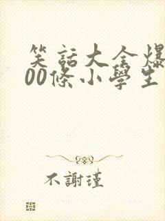 笑话大全爆笑100条小学生