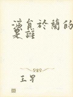 演员于兰的丈夫是谁