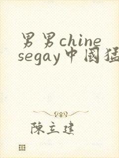 男男chinesegay中国猛男