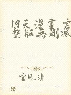 19天漫画 完整版无删减免费