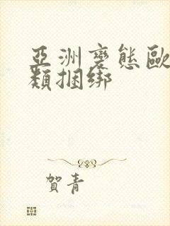 亚洲变态欧美另类捆绑