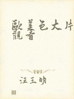 欧美色大片在线观看