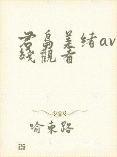 君岛美绪av在线观看