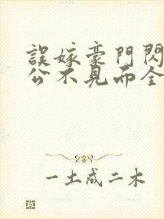 误嫁豪门闪婚老公不见面全文阅读