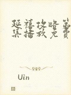延禧攻略第70集播放免费
