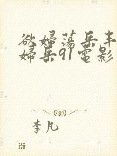 欲妇荡岳丰满少妇岳91电影