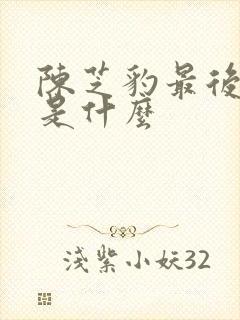 陈芝豹最后结局是什么