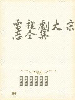 电视剧大宋少年志全集