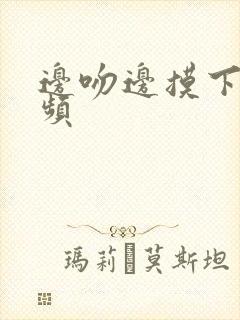 边吻边摸下面视频封面