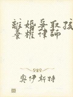 离婚争取孩子抚养权律师封面