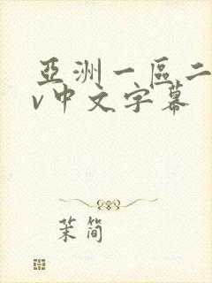 亚洲一区二区av中文字幕